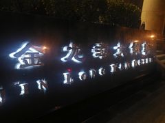 -北京金龙潭御瑞酒店(花园桥地铁站店)