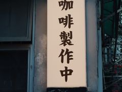 -无牌咖啡&酒馆