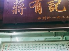 门面-清真蒋有记(老门东店)