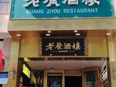 -老广酒楼(樱花店)