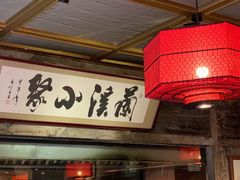 -兰溪小馆(东直门簋街店)