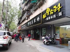 门面-草桥清真牛肉锅贴扁食店