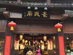 门面-老城南.鸭血粉丝汤(夫子庙店)