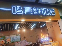 -一鸣真鲜奶吧(秣周东路地铁站店)