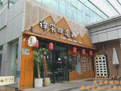 -谭家四道菜(三元桥店)