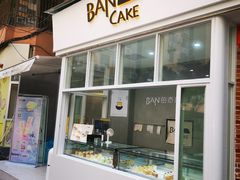 门面-BanCake·法式千层·拿破仑專門店