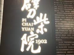 -劈柴院