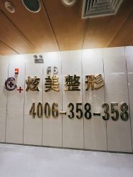 -北京炫美医疗美容