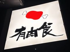 -有肉食·虎九闽菜(798艺术区店)