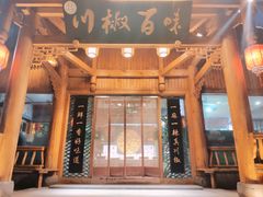 -川椒百味火锅(凤凰南街店)