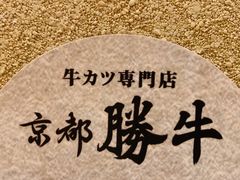 -牛カツ京都勝牛(河原町蛸薬師店)