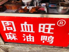 -周血旺老店