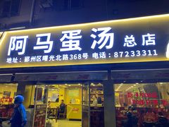 门面-阿马蛋汤·宁波小海鲜(总店)