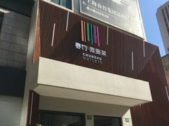 -春竹·微奥莱(北京西路店)