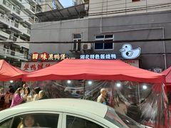 -回味黑鸭煲·始于2006(万松园店)