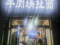 -牛肉块扯面(新华街总店)