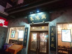 门面-朱鸿兴面馆(镇湖店)