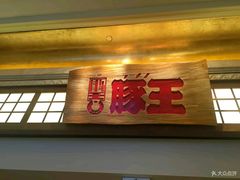 门面-豚王拉面(澳门银河店)