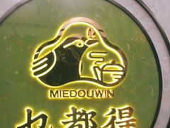 -乜都得港式茶楼(天贵路店)