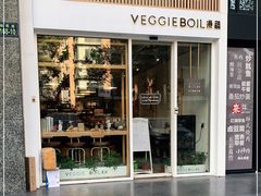 门面-漫蔬•台北蔬食小馆VEGGIEBOIL(朝晖店)