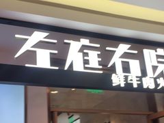 -左庭右院鲜牛肉火锅(浦江欢乐颂店)