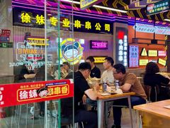 -徐妹串串香(春熙路店)