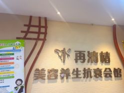 -再清椿美容