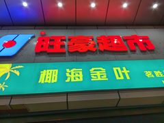 -旺豪超市(胜利购物广场店)