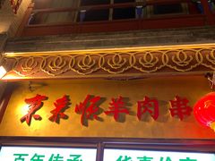 -北京前门大栅栏