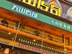 -天山传奇新疆菜(SKLP店)