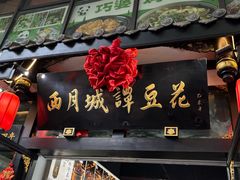 -西月城谭豆花(春熙路店)