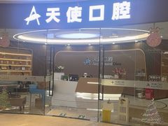 -天使口腔门诊部(上海店)