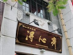 门面-得心斋(国瑞升平里店)