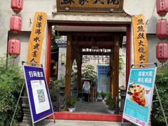 门面-苏家大院庭院式老火锅(高灯北街店)