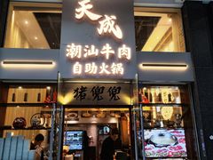 -天成·潮州牛肉脆肉鱼生蚝自助火锅