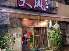 -大风老火锅(江北一店)