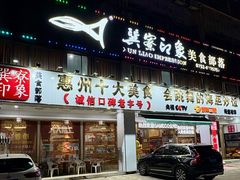 -巽寮印象美食部落餐厅·海鲜·地方特色菜(惠州体验店)