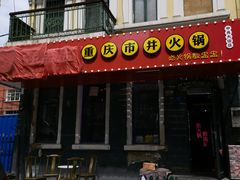 门面-强盅盅重庆市井火锅店(中央大街店)