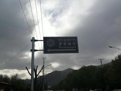 -罗布林卡