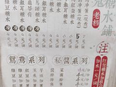 菜单-瘦鬼老档糖水铺