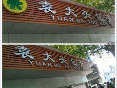 -袁大头包子(光华路店)
