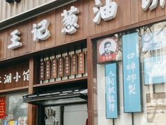 -沪上王记葱油饼(襄阳南路店)