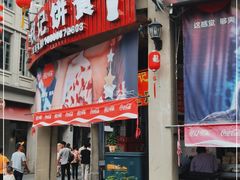 门面-权记百年老字号(牌坊街店)