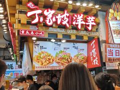 -丁家坡洋芋·观音桥好吃街A区(全国总店)