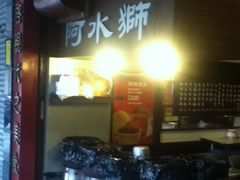 -阿水狮猪脚大王(台中公园店)