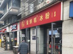 -贺记蛋烘糕(文庙西街店)