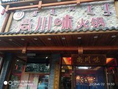 门面-重庆尚川味火锅(临河店)