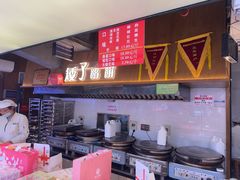 -矮子馅饼(大成路店)