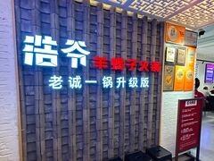 -浩爷羊蝎子火锅(双榆树店)