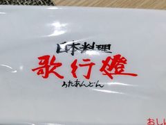 -歌行灯日本料理(伊势丹店)